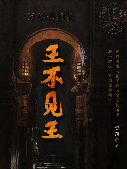 Title details for 王不见王(全集） by 樊落 - Available